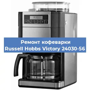 Ремонт клапана на кофемашине Russell Hobbs Victory 24030-56 в Новосибирске